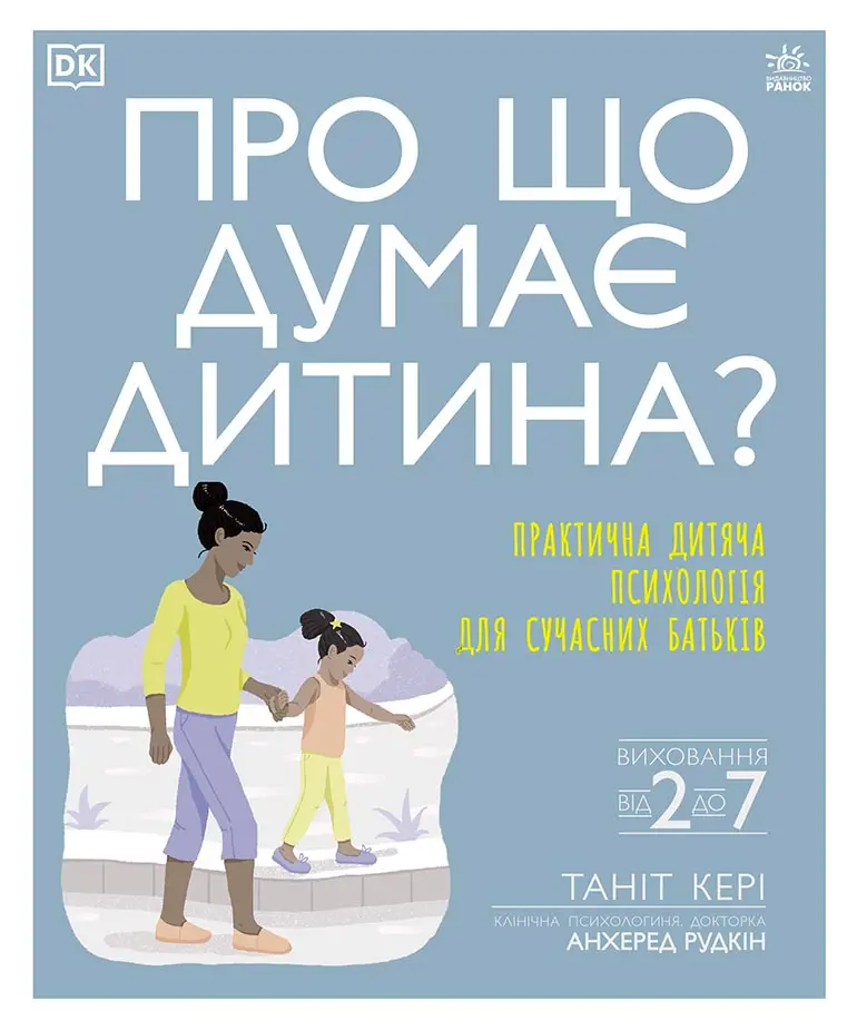 Обкладинка "Про що думає дитина?"
