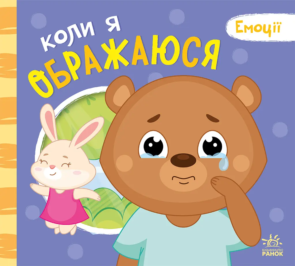 Обкладника "Коли я ображаюся" Обкладинка "Коли я ображаюся"