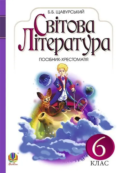 Світова література: посібник-хрестоматія для 6 класу