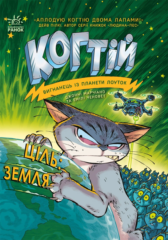 Ціль. Земля