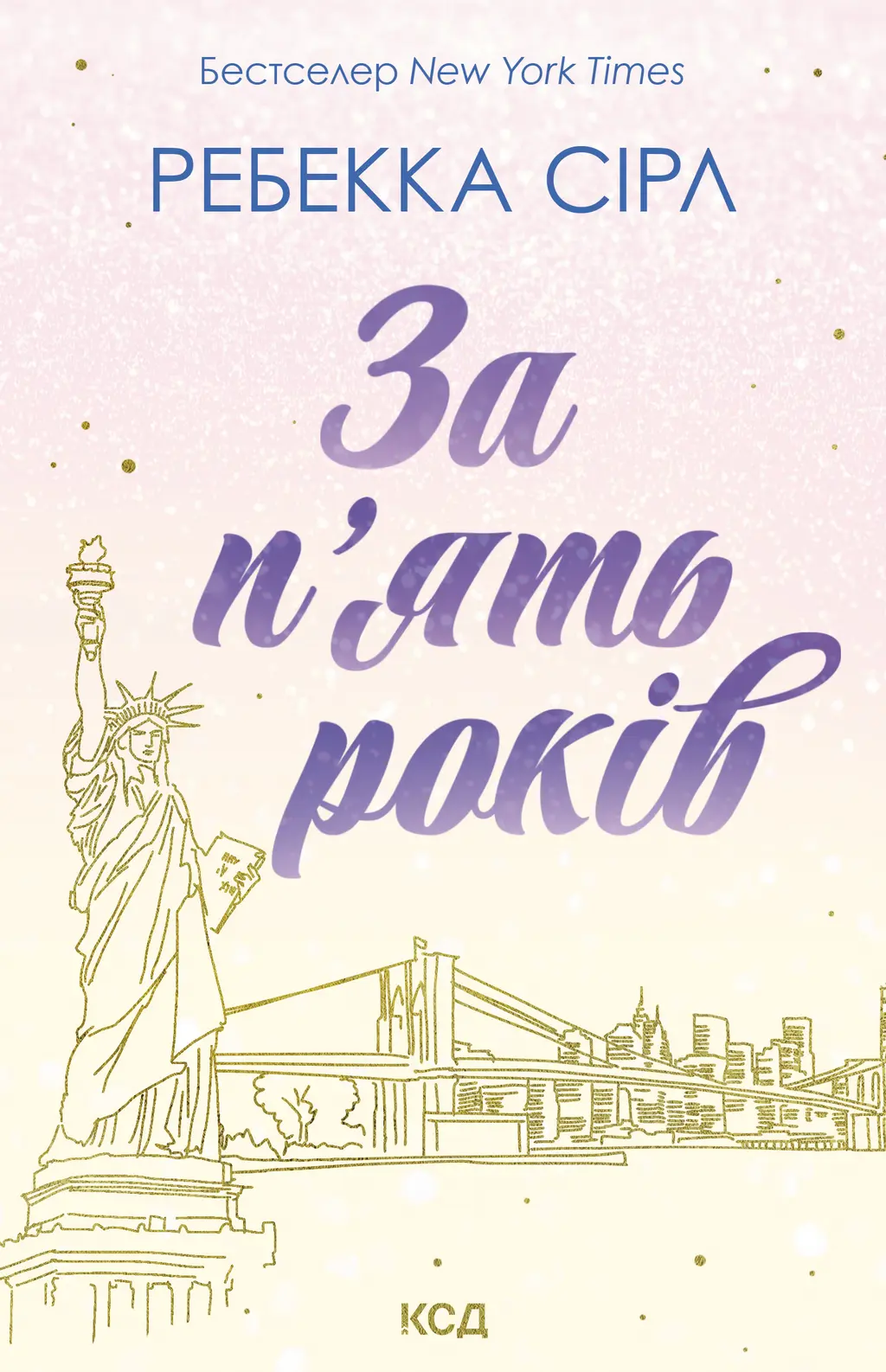 Обкладинка "За п'ять років"
