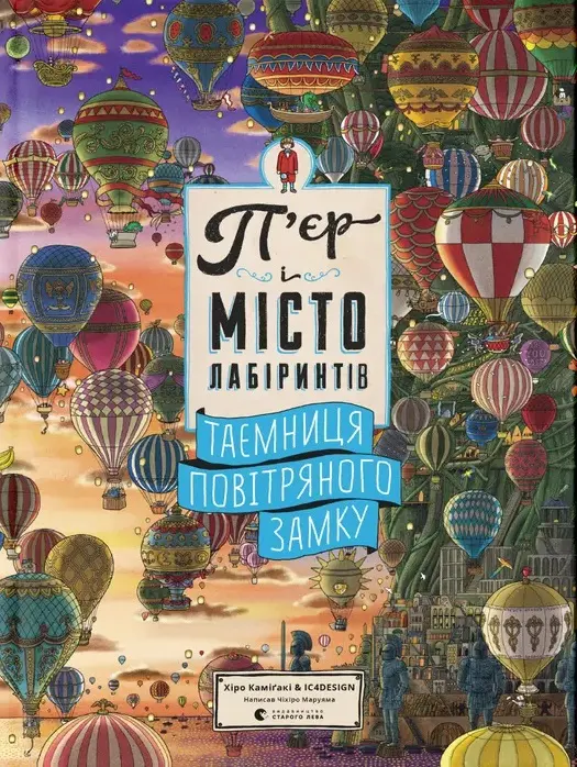 Обкладинка "П'єр і місто лабіринтів. Таємниця повітряного замку"