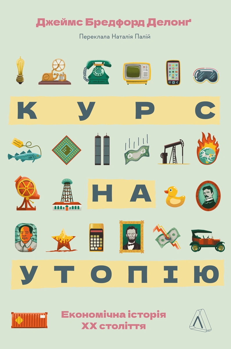 Курс на утопію. Економічна історія ХХ століття