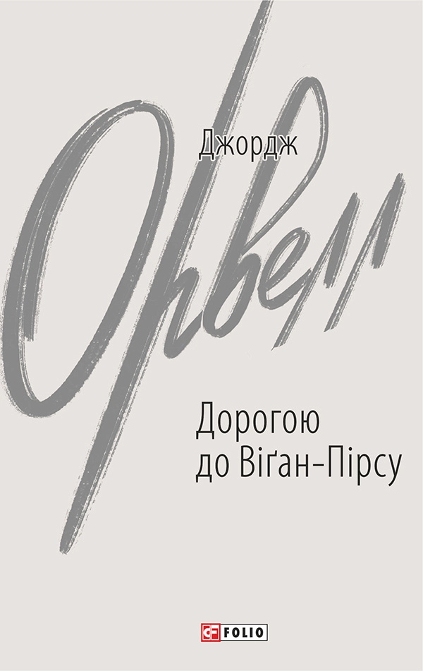Дорогою до Віґан-Пірсу