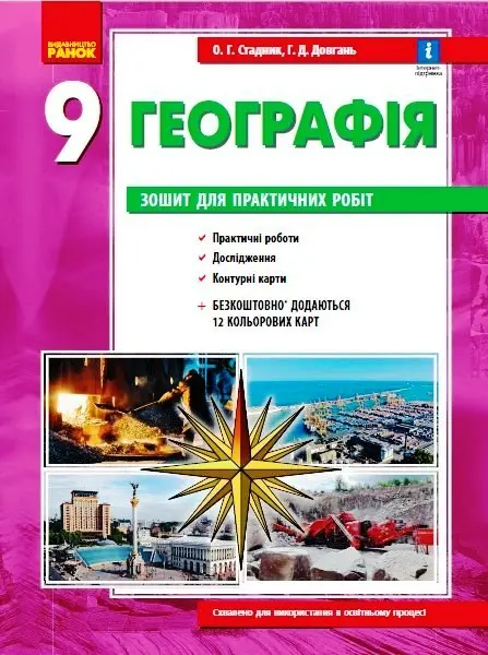 Обкладинка "Географія. 9 клас. Зошит для практичних робіт"