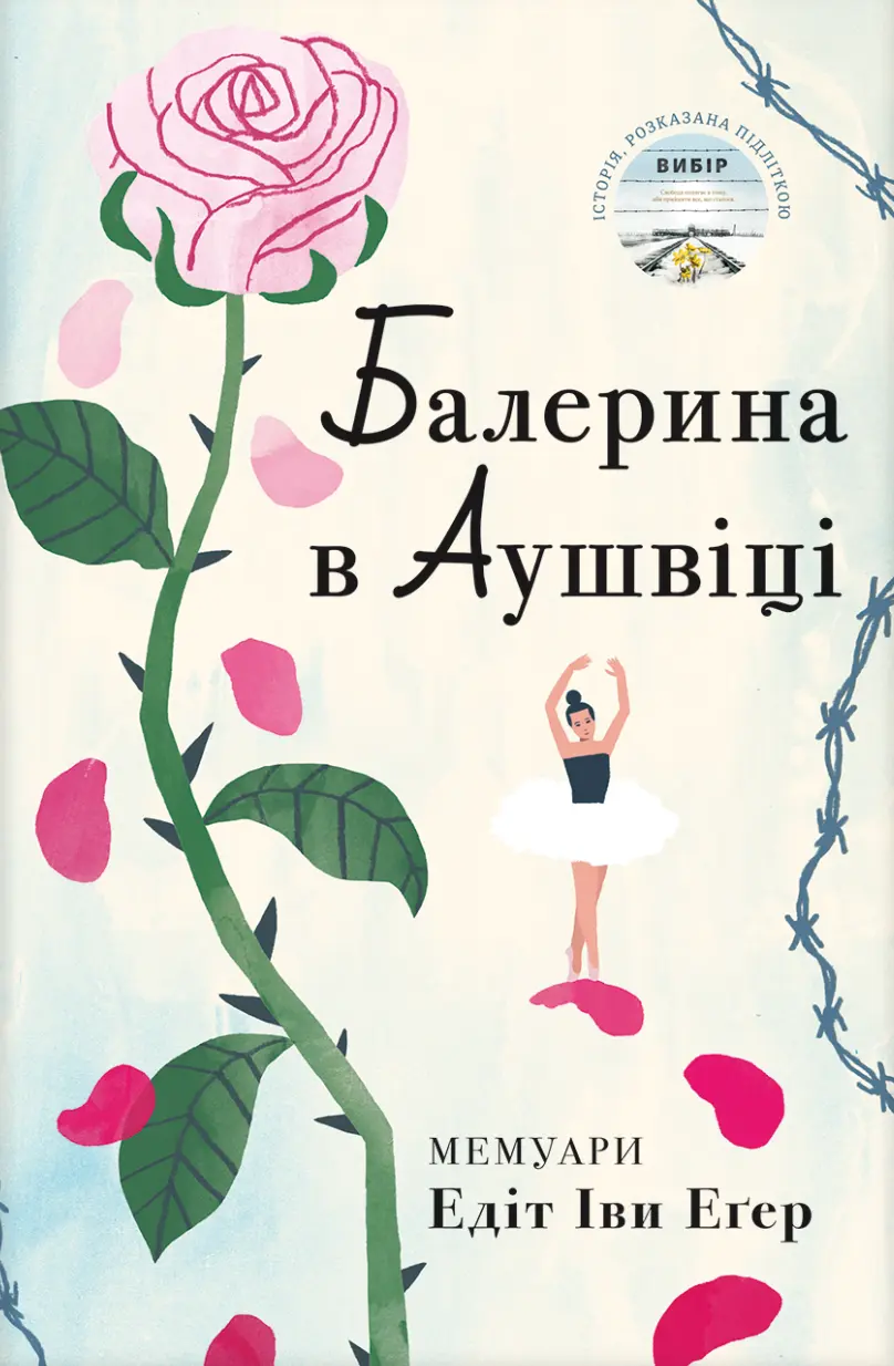 Обкладинка "Балерина в Аушвіці"