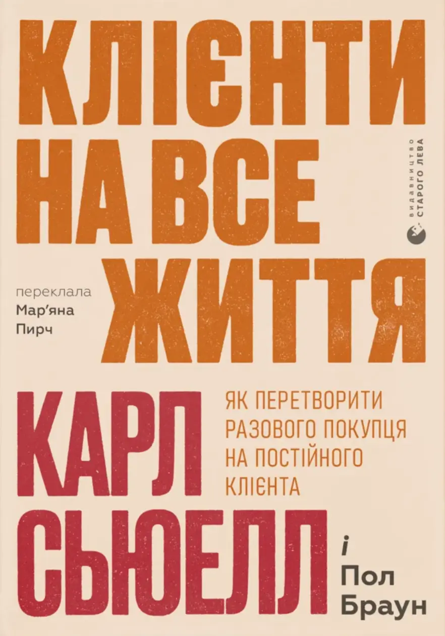 Обкладинка "Клієнти на все життя. Як перетворити разового покупця на постійного клієнта"