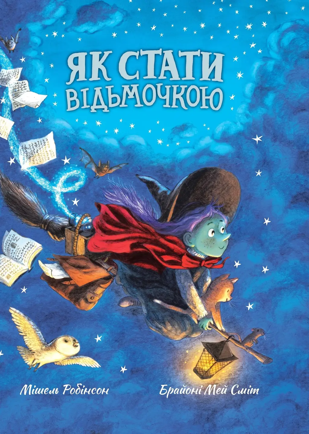 Обкладника "Як стати відьмочкою" Обкладинка "Як стати відьмочкою"