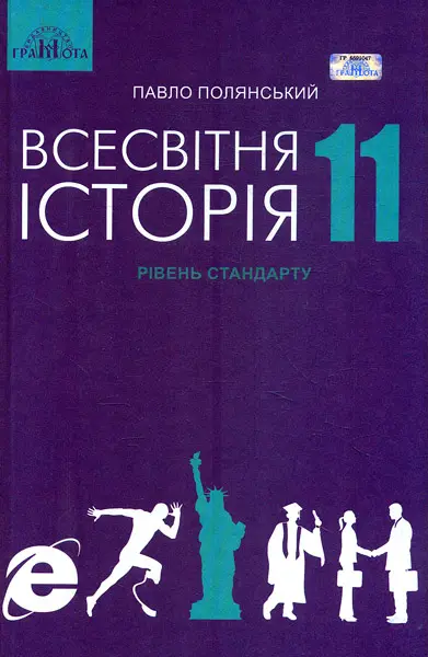 Обкладинка "Всесвітня історія. 11 клас"