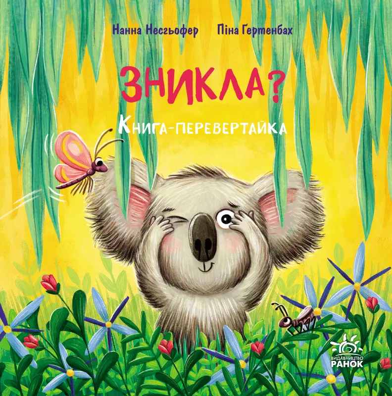 Обкладника "Зникла? Знайшлась!" Обкладинка "Зникла? Знайшлась!"