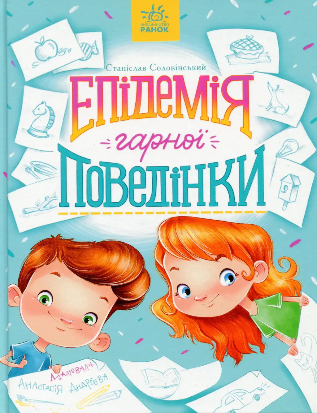 Обкладинка "Епідемія гарної поведінки"