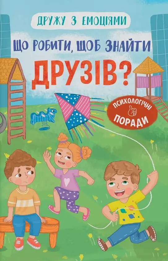 Обкладника "Дружу з емоціями. Що робити, щоб знайти друзів?" Обкладинка "Дружу з емоціями. Що робити, щоб знайти друзів?"