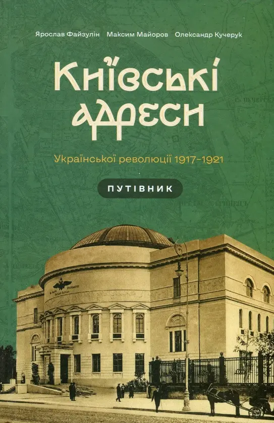Київські адреси Української революції 1917-1921 роки