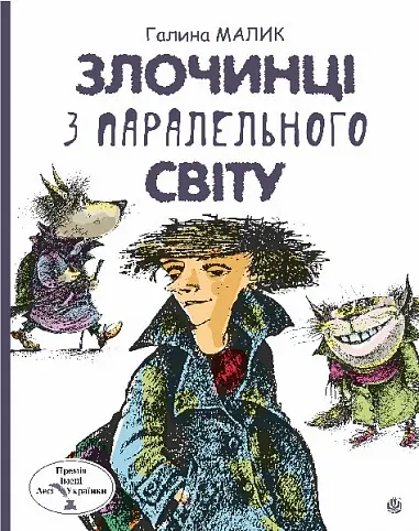 Обкладинка "Злочинці з паралельного світу"