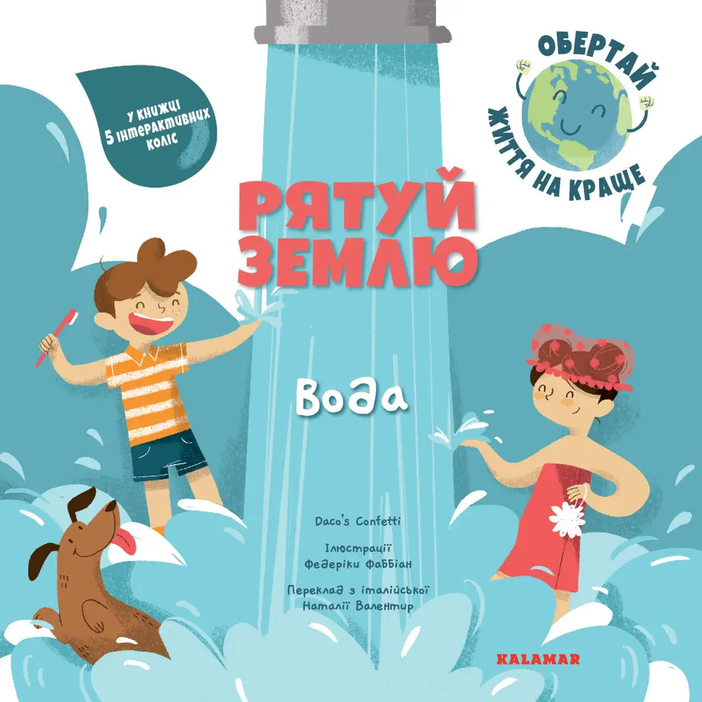 Обкладинка "Рятуй Землю. Вода"
