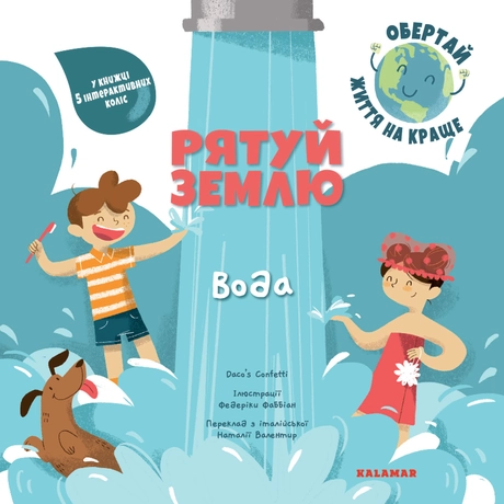 Рятуй Землю. Вода