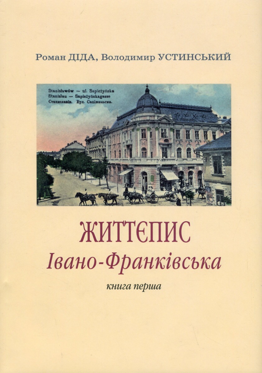 Обкладинка Життєпис Івано-Франківська