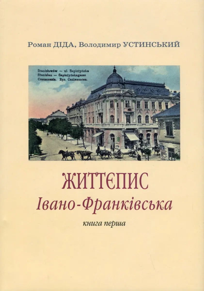 Обкладника "Життєпис Івано-Франківська" Обкладинка "Життєпис Івано-Франківська"
