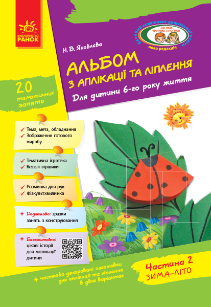 Альбом з аплікації та ліплення. 2 частина