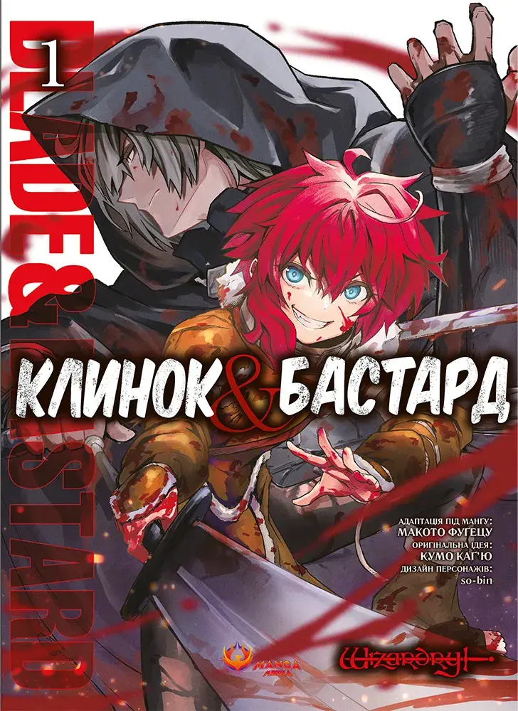 Обкладника "Клинок & Бастард. Том 1" Обкладинка "Клинок & Бастард. Том 1"