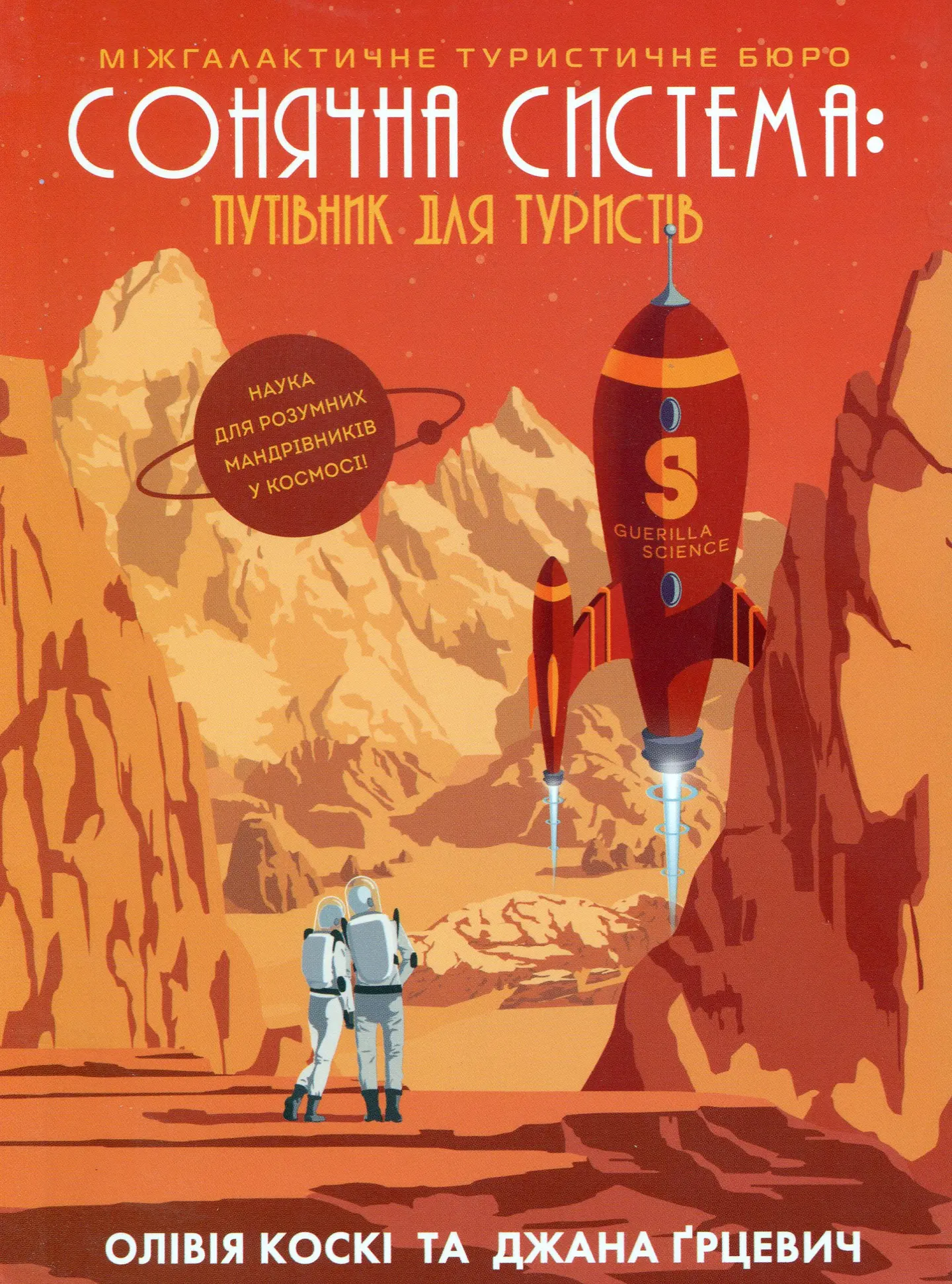 Сонячна система: путівник для туристів