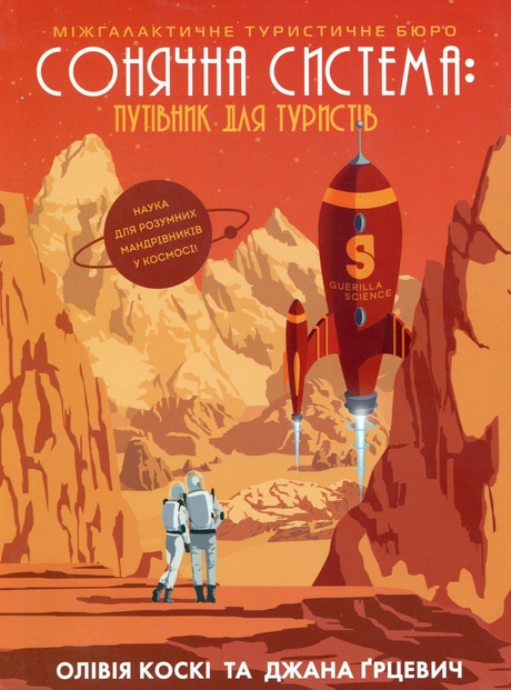 Сонячна система: путівник для туристів