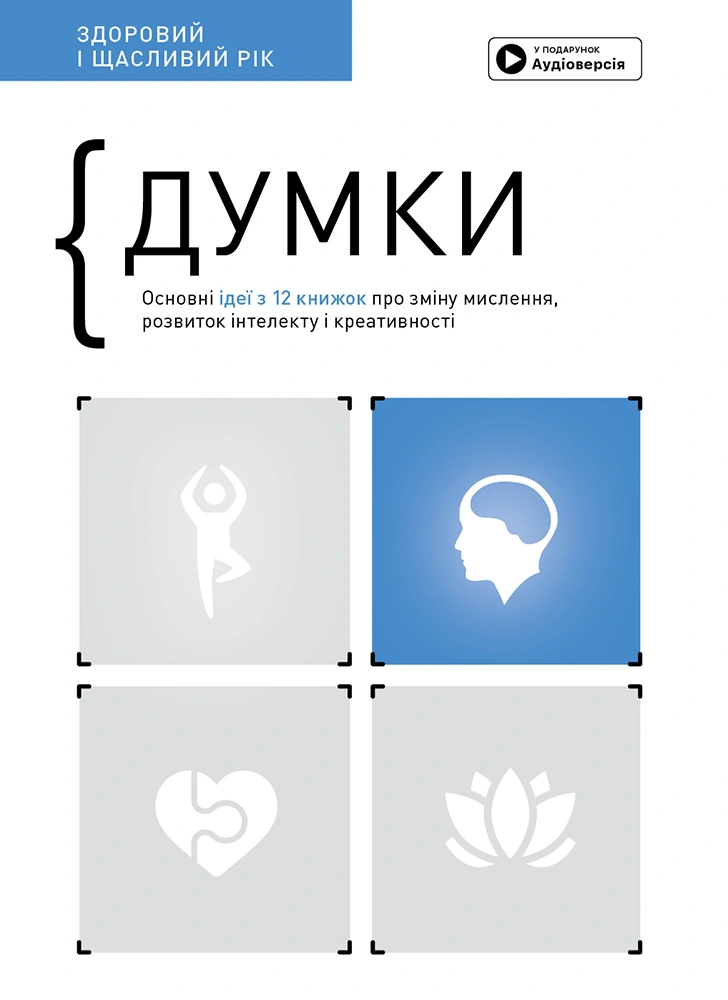 Думки. Здоровий і щасливий рік. Збірник самарі