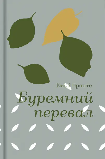 Буремний перевал