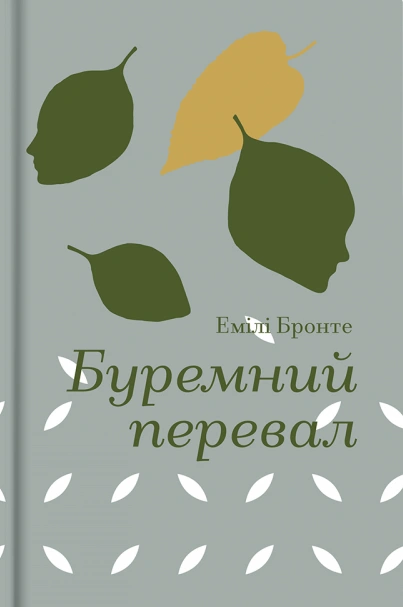 Буремний перевал