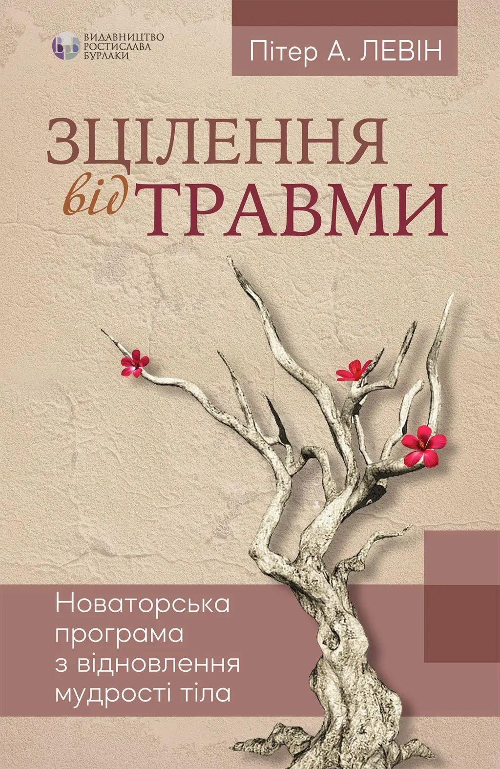 Обкладника "Зцілення від травми" Обкладинка "Зцілення від травми"