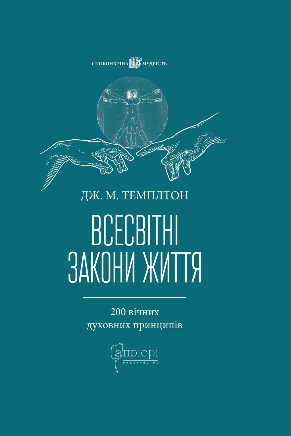 Обкладника "Всесвітні закони життя. 200 вічних духовних принципів" Обкладинка "Всесвітні закони життя. 200 вічних духовних принципів"