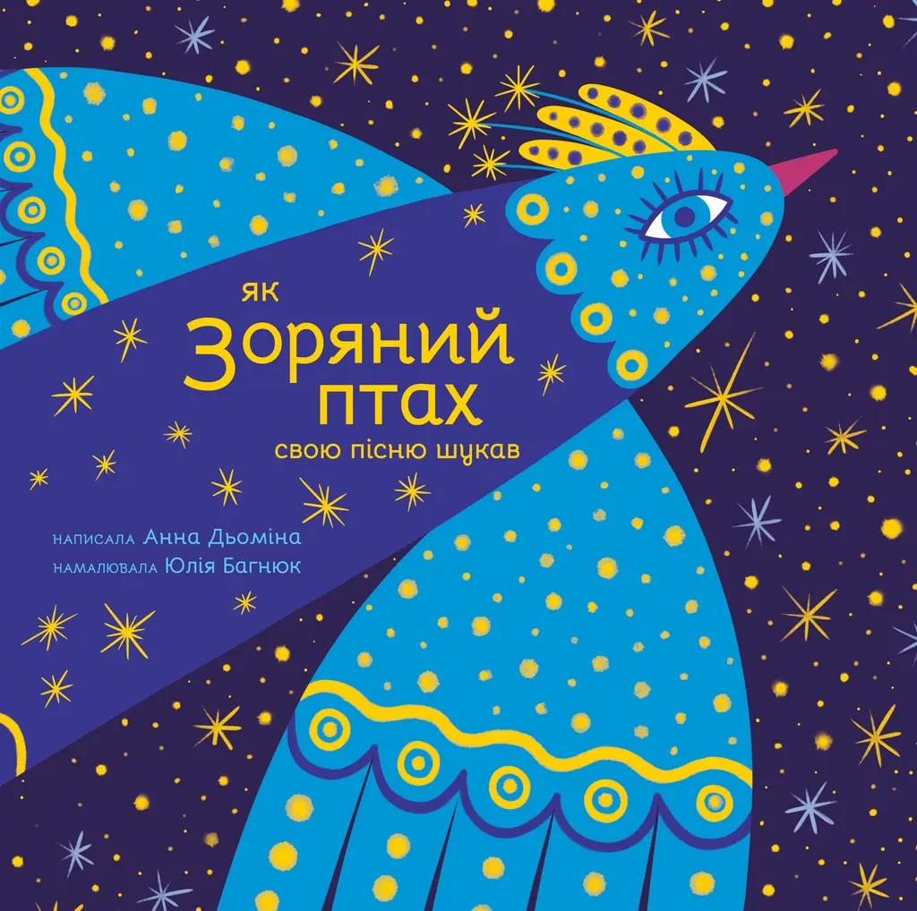 Обкладинка "Як Зоряний птах свою пісню шукав"