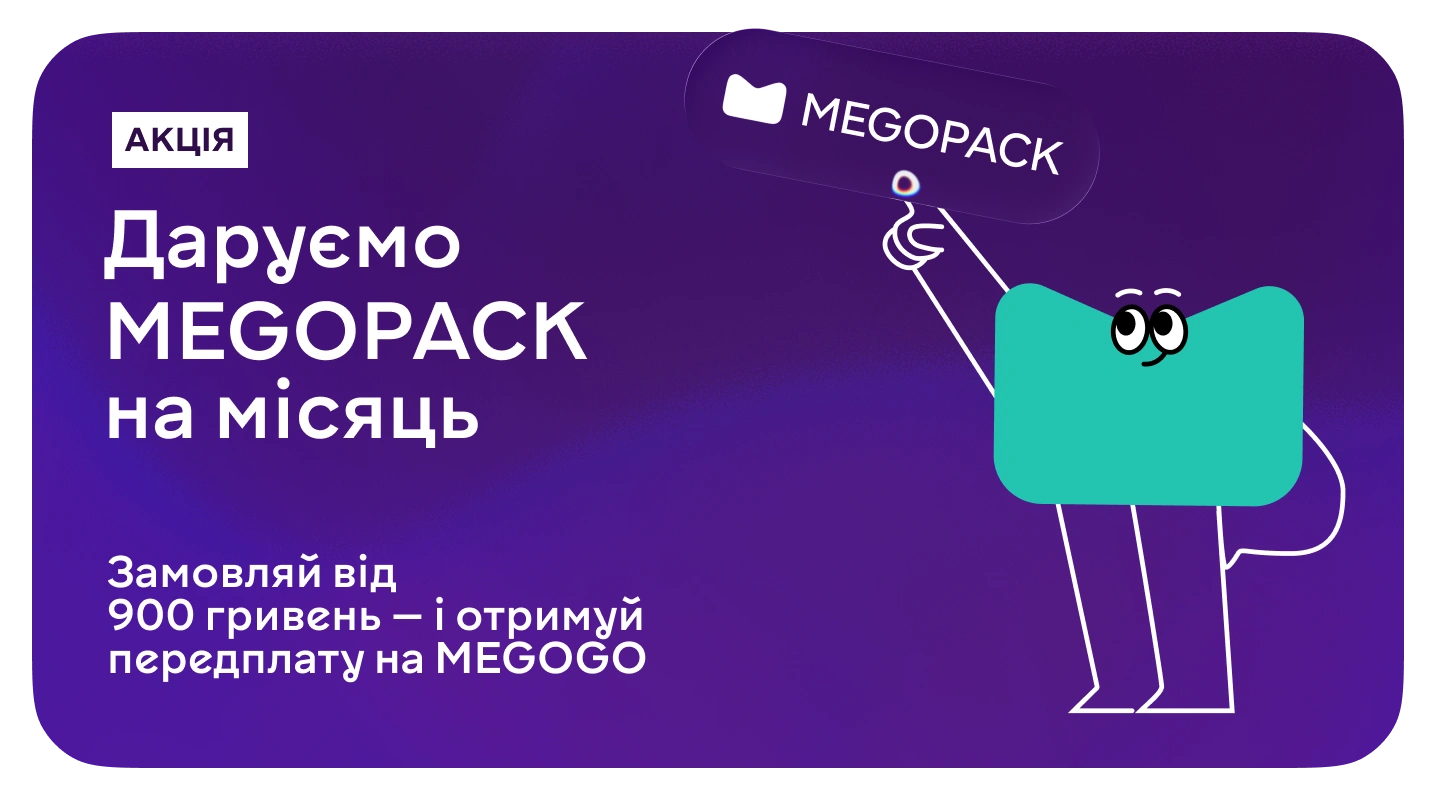 MEGOPACK у подарунок для замовлень від 900 гривень