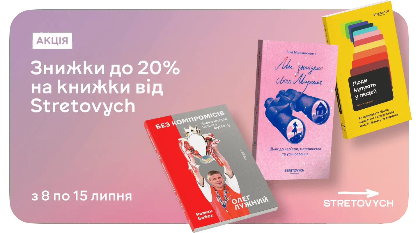 Час для книжок, що роблять життя кращим! Знижки до 20% на Stretovych