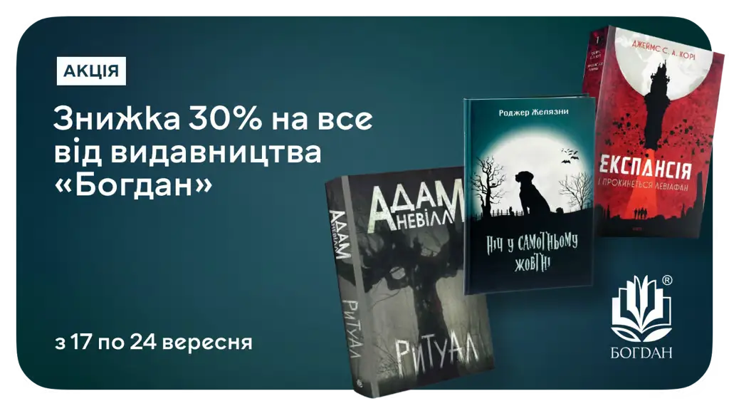Книжковий апгрейд до осені: книжки видавництва «Богдан» зі знижкою 30%