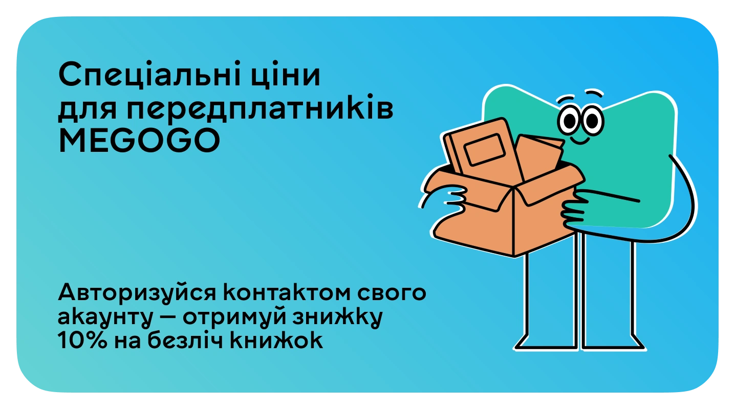 Книгознижка 10% для передплатників MEGOGO