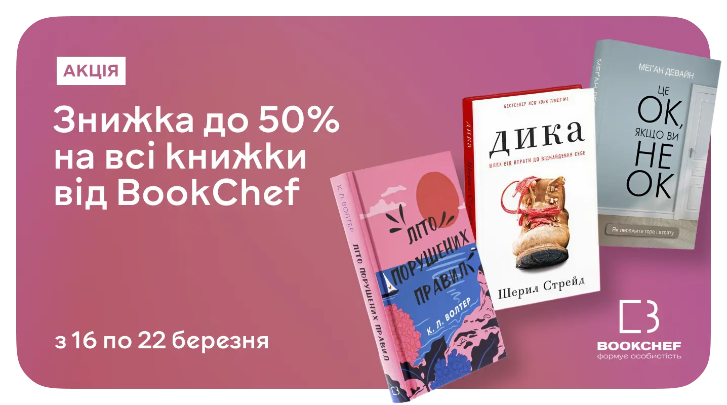 Знижки до 50% на книжки BookChef — час поповнити свою бібліотеку