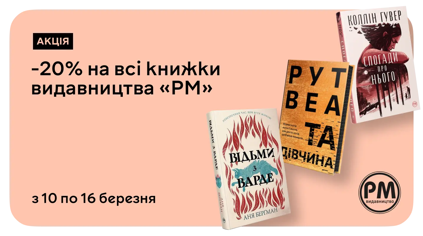 Книжковий тиждень із PM: –20% на улюблені історії