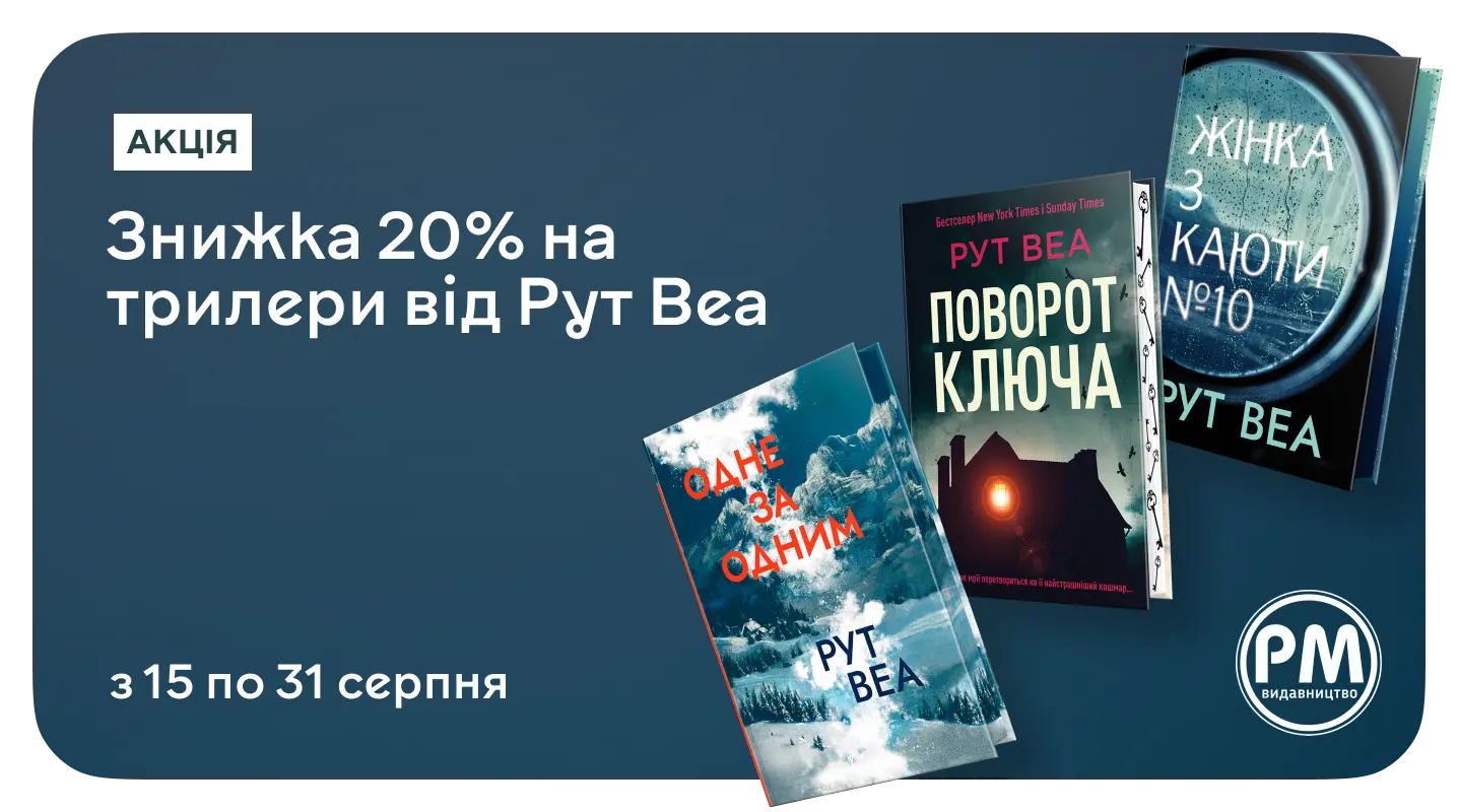Розгадуй книжкові таємниці зі знижкою 20% на бестселери Рут Веа