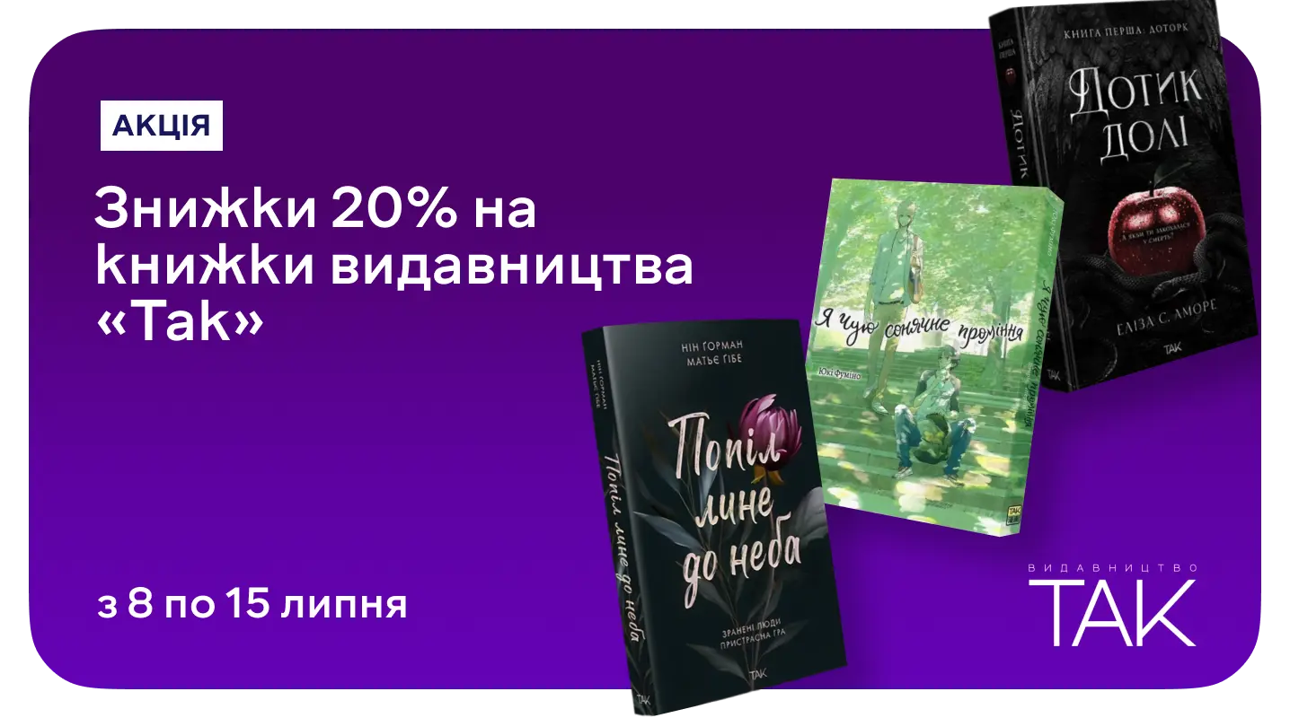 Час для книжкових емоцій зі знижками до 20% на видавництво «ТАК»