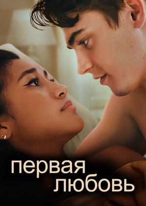 Первая любовь