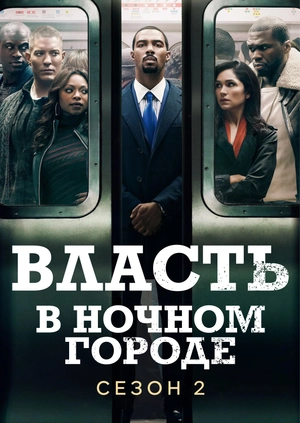 Власть в ночном городе (Сезон 2)