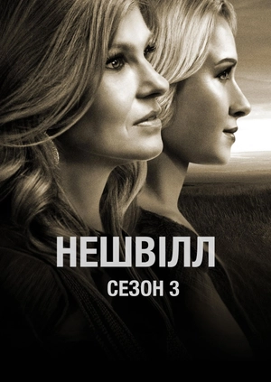 Нешвілл (Сезон 3)