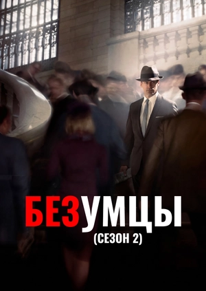 Безумцы (Сезон 2)