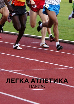 Легка атлетика. Париж