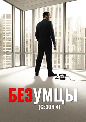 Безумцы (Сезон 4)