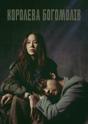 Королева богомолів