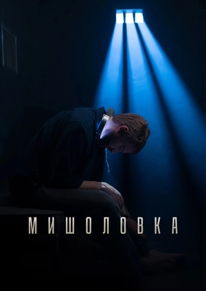 Мишоловка