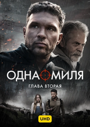 Одна миля: Глава вторая UHD