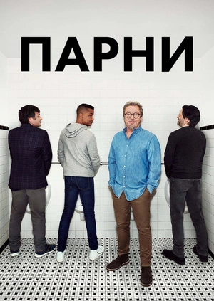 Парни
